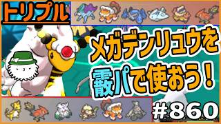 メガデンリュウを霰パで使ってみよう！攻撃の相性が抜群だ！【トリプルバトル　#860】