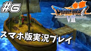 【DQⅦ】 #6 ドラゴンクエスト7エデンの戦士たち 実況プレイ【スマホ版】