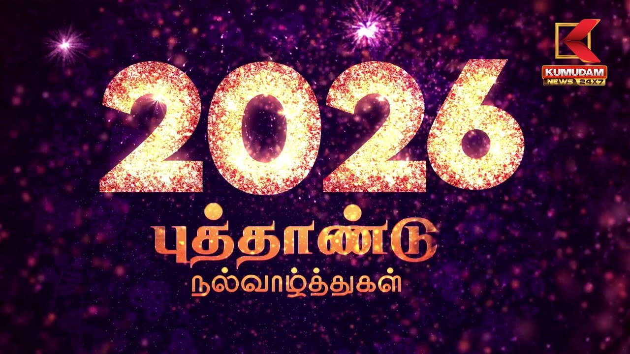 2026 புத்தாண்டு சிறப்பு நிகழ்ச்சிகள் | New Year 2026 | Kumudam News