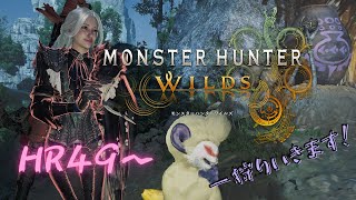 モンスターハンターワイルズ🐯HR49～狩りに行くぞ💪【ライトボウガン】