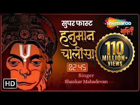 सबसे सुपर फास्ट हनुमान चालीसा (2.45 मिनट) | Super Fast Hanuman Chalisa | Shankar Mahadevan