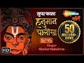 सबसे सुपर फास्ट हनुमान चालीसा (2.45 मिनट) | Super Fast Hanuman