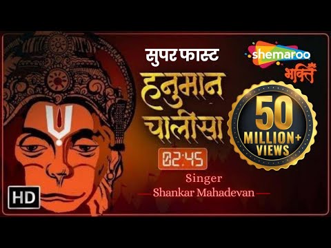 सबसे सुपर फास्ट हनुमान चालीसा (2.45 मिनट) | Super Fast Hanuman Chalisa | Shankar Mahadevan