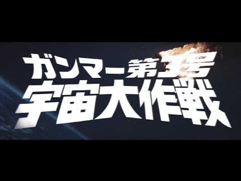 The Green Slime (1968) Japanese Trailer 1