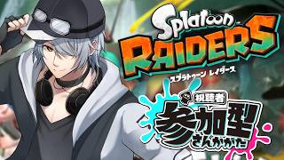 【 参加型 】ゆるりと遊ぶぞぃ♪【 スプラトゥーン レイダース 】