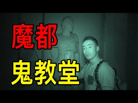 夜探魔都鬼教堂！廢棄鐘樓深夜鐘聲！詭異的祭祀和標記？！