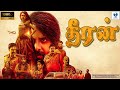 தீரன் - DHEERAN New Tamil Movie 2024 || Swamy, Laksha & Pramod || New Tamil Movies 2024 Full Movies