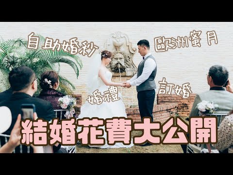 【結婚花費💍大公開】零壓力、低預算！省錢結婚指南❤︎小資族籌備婚禮要花多少錢？💸