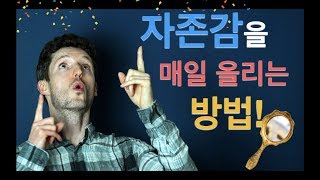 자존감을 매일 조금씩 올리는 방법은? – 점검 거울!