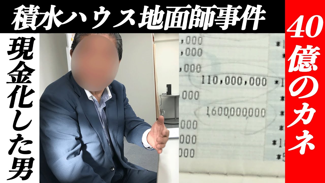 【独自】積水ハウス地面師事件の実行犯を直撃取材──“40億円通帳”を手にはじめて語られた事件の内幕