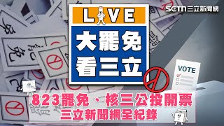823罷免、核三公投開票 三立新聞網全紀錄
