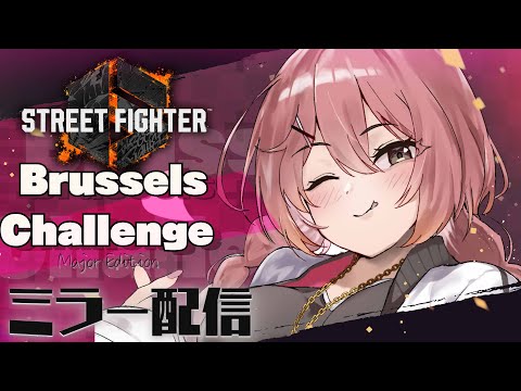 【スト６】Brussels Challenge Major Edition 2025 ミラー！（ベルギー）TOP8/　みんな、応援するぞー！！！！