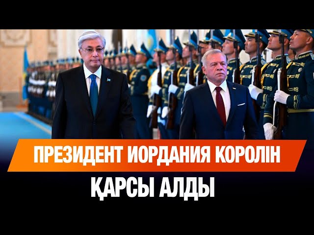Президент Ақордада Иордания Королін қарсы алды