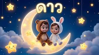 เพลง ดาว l เวอร์ชั่น พี่นุ่น คิดส์มีซอง 2569  | KidsMeSong