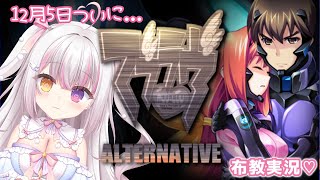 【 #マブラヴ  】#１０  12月5日～ついに「マブラヴ オルタネイティヴ」布教実況💗 #Muv-Luv 【 #雪羽ふわり /らぶ♡どる】