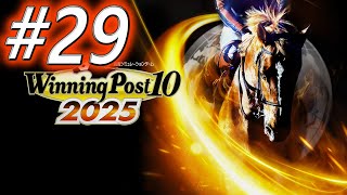 【ウイニングポスト10 2025】初期譲渡馬縛りプレイ #29