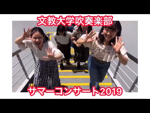 【宣伝動画】文教大学吹奏楽部 サマーコンサート2019