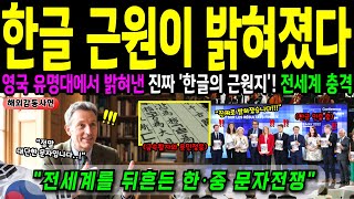 Download lagu '전세계가 주목한 한글의 비밀!' 옥스포드 언어학자가 인정한 과학적인 문자 '한글'에 발끈한 중국 연구진들! 한자보다 우수한 이유ㅣ해외감동사연 mp3