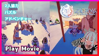 【2人で協力パズル】Zorya: The Celestial Sisters ™【Let'sPlay！】