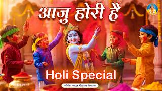 Aju Hori Hai Hori Hai Aju Hori Hai — आजु होरी है होरी है आजु होरी है devotional song