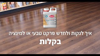 חידוש והגנה לרצפת פרקט טבעי או למינציה בקלות!  פולישפלור