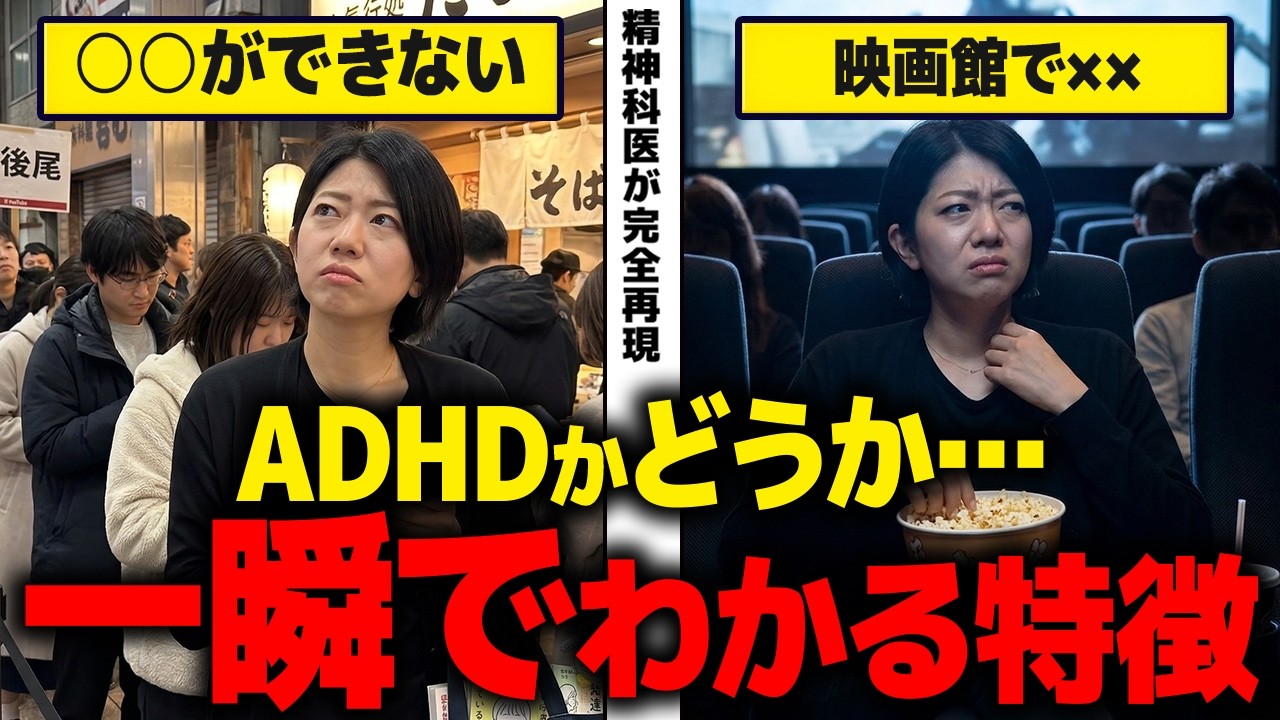 【精神科医が完全再現】一瞬でADHDだとわかるサイン５選! | アスペルガー症候群| 自閉症スペクトラム | 注意欠如多動症 | 発達障害・ASD・LD