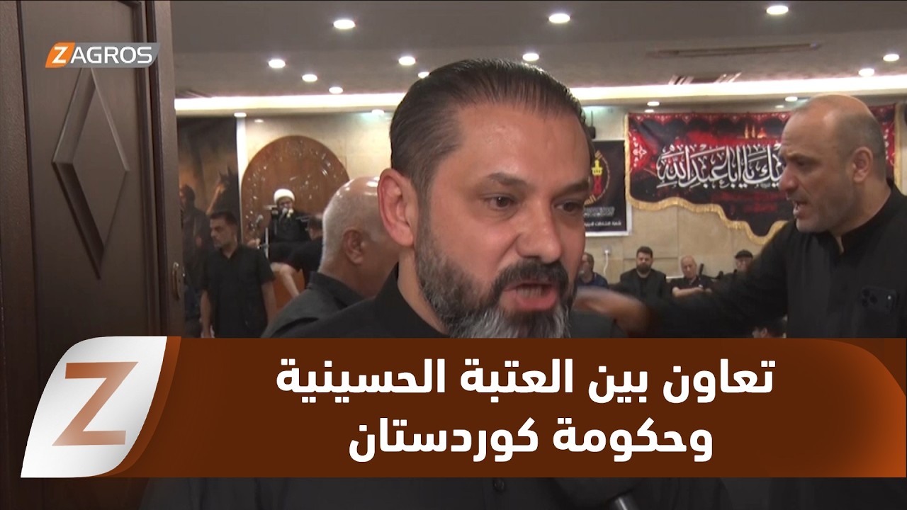 فيديو | حسين العجيل الكربلائي: هناك تعاون كبير بين العتبة الحسينية وحكومة الإقليم لإحياء عاشوراء