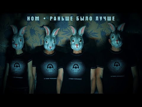 НОМ "РАНЬШЕ БЫЛО ЛУЧШЕ" / NOM "IT WAS BETTER BEFORE"