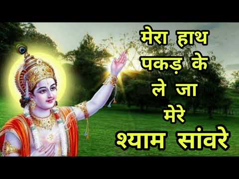mera hath pakad kar le ja mere shyam sanwre