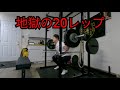 100キロスクワットを20レップ・新しいトレーニングサイクル