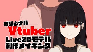 【Vtuber】オリジナルLive2Dモデル制作メイキング動画【黒髪ロング】