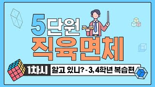 [초등수학] 5-2-5-1 5단원을 공부하기 전에 3,4학년 복습하기!!