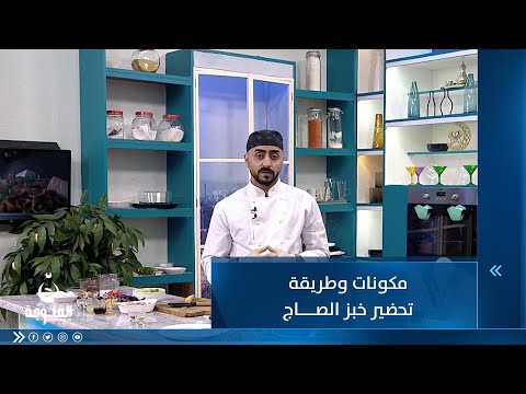 شاهد بالفيديو.. مكونات وطريقة تحضير خبز الصاج