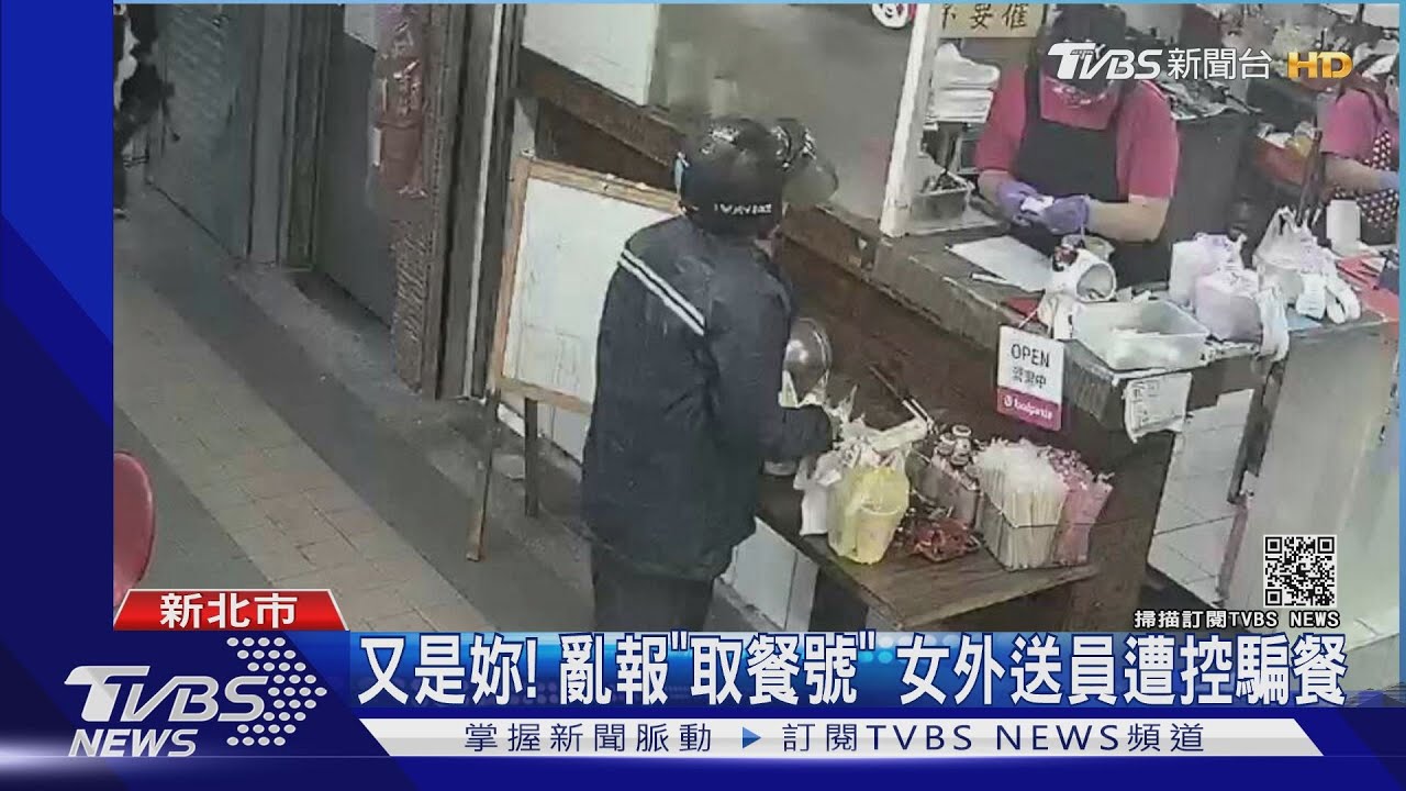 又是妳!亂報「取餐號」 女外送員遭控騙餐