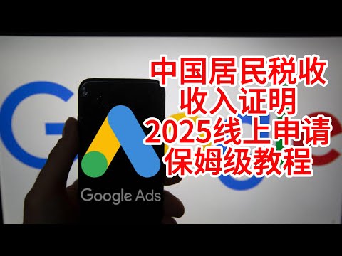 中国居民税收收入证明2025线上申请保姆级教程