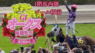 【1階席西側ゴール板前】 第87回 オークス（G1）