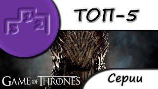 ТОП 5 серий Игры Престолов