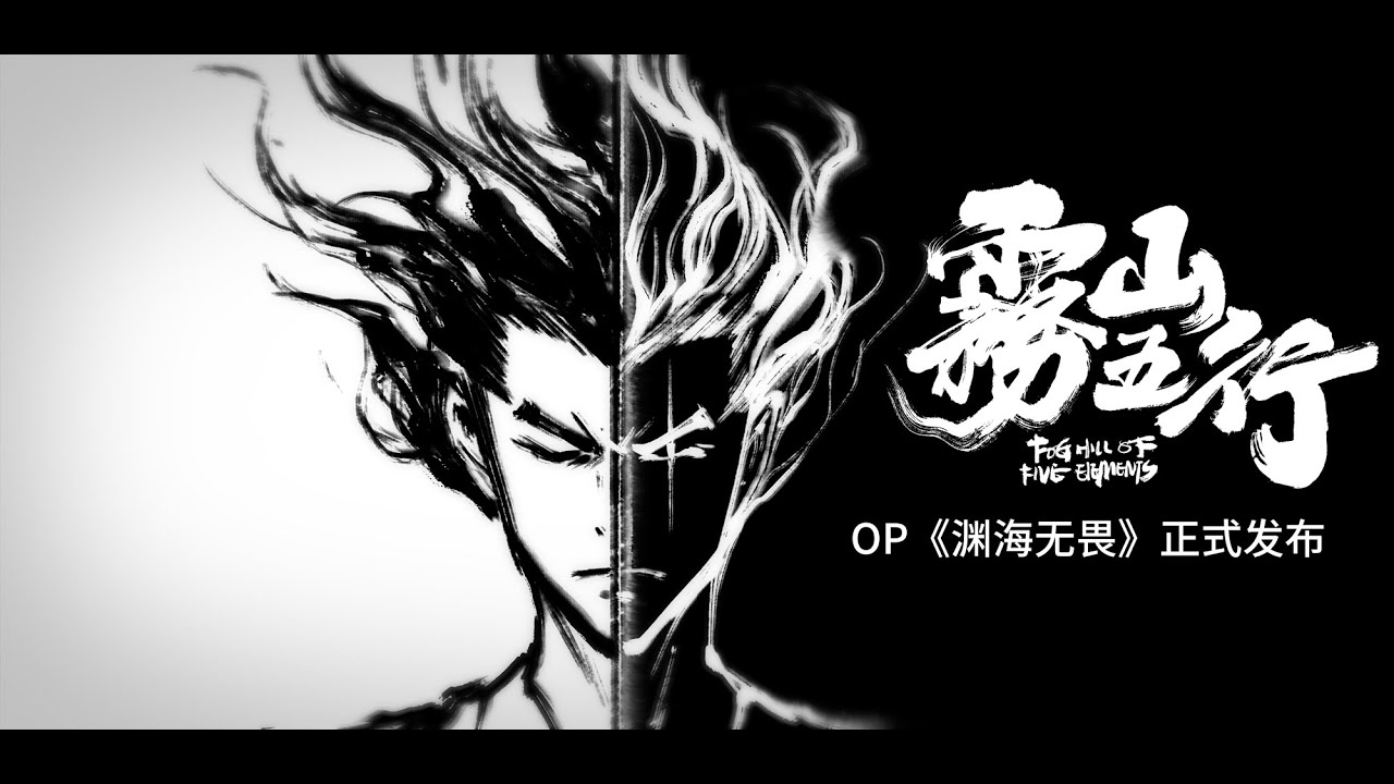 雾山五行OP《渊海无畏》正式发布！Fog Hill of  Five Elements OP 《No fear of the deep ocean》official release