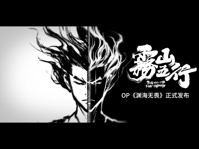 雾山五行OP《渊海无畏》正式发布！Fog Hill of  Five Elements OP 《No fear of the deep ocean》official release