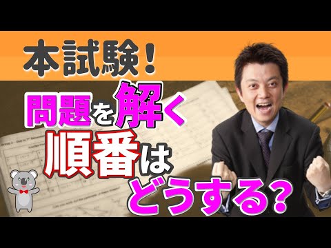 LEC水野健先生の「宅建試験、本試験にて問題を解く順番はどうする？」