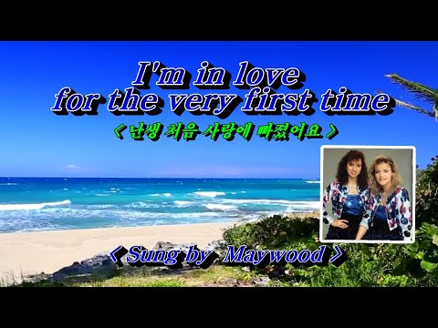 I'm in love for the very first time(난생 처음 사랑에 빠졌어요)💜 Maywood (메이우드), 한글자막 (HD With Lyrics)🌴🌿🍒🌻🍓
