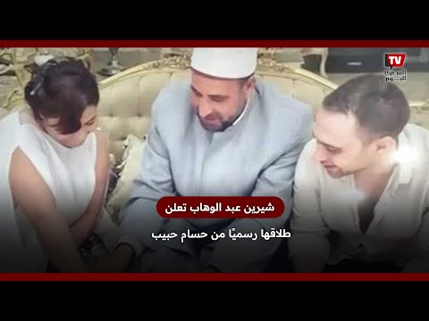 شيرين عبدالوهاب تعلن طلاقها رسميًا من حسام حبيب