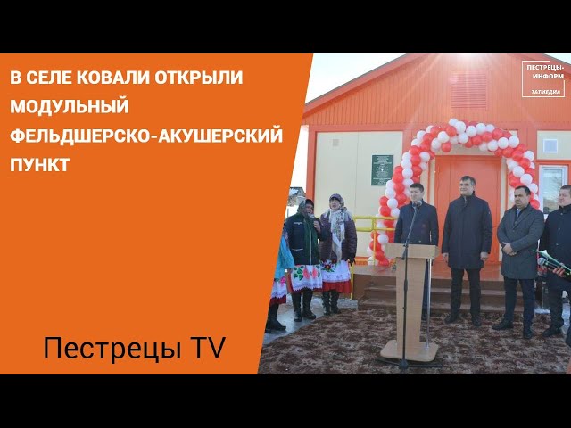В селе Ковали открыли модульный фельдшерско-акушерский пункт
