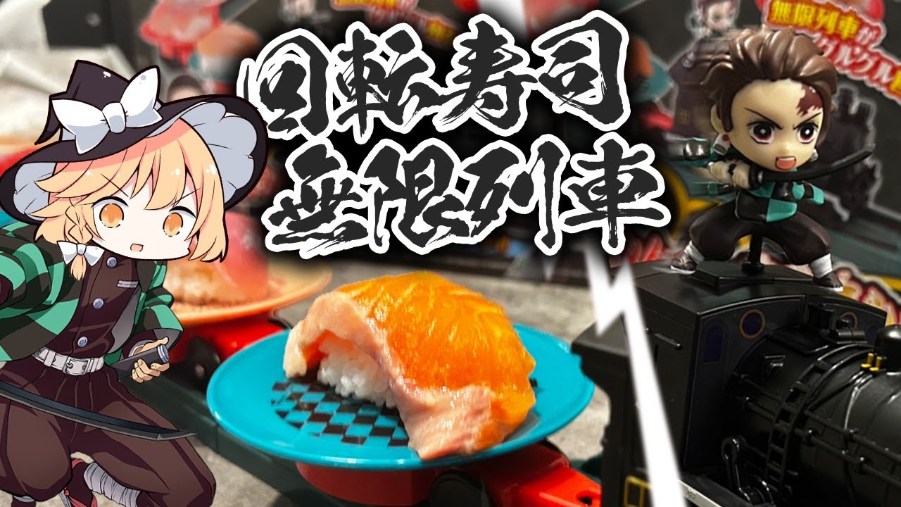 【鬼滅の刃】魔理沙ちゃんは無限列車回転寿司を作るようです【料理】【ゆっくり実況】