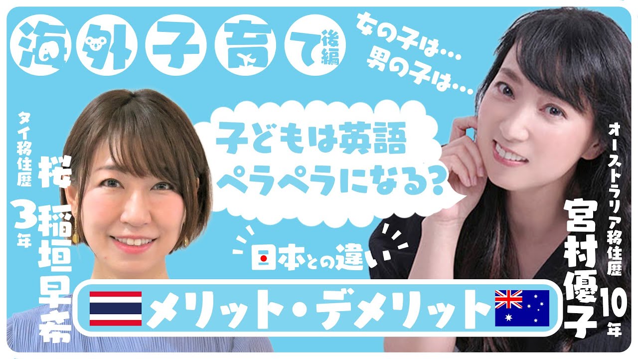 【稲垣早希ちゃんコラボ後半！！】海外移住ママトーク！メリットデメリット〜子供は英語ペラペラになる？〜