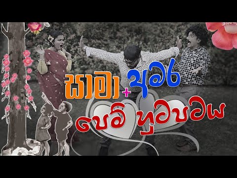 සාමා අමර 'පෙම් හුටපටය' New Version | Sooriya Sirasa With Tarzan, Mazon, Pooja | Sirasa FM