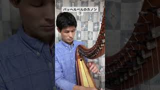 Download lagu ハープ演奏♫パッヘルベルのカノン その3 #アイリッシュハープ #パッヘルベルのカノン mp3 Download lagu ハープ演奏♫パッヘルベルのカノン その3 #アイリッシュハープ #パッヘルベルのカノン mp3