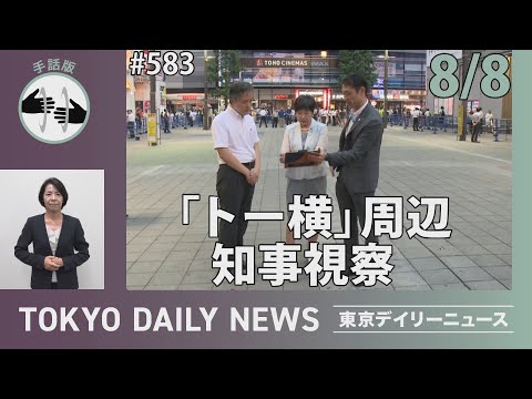 【手話版】「トー横」周辺 知事視察（令和6年8月8日 東京デイリーニュース No.583）