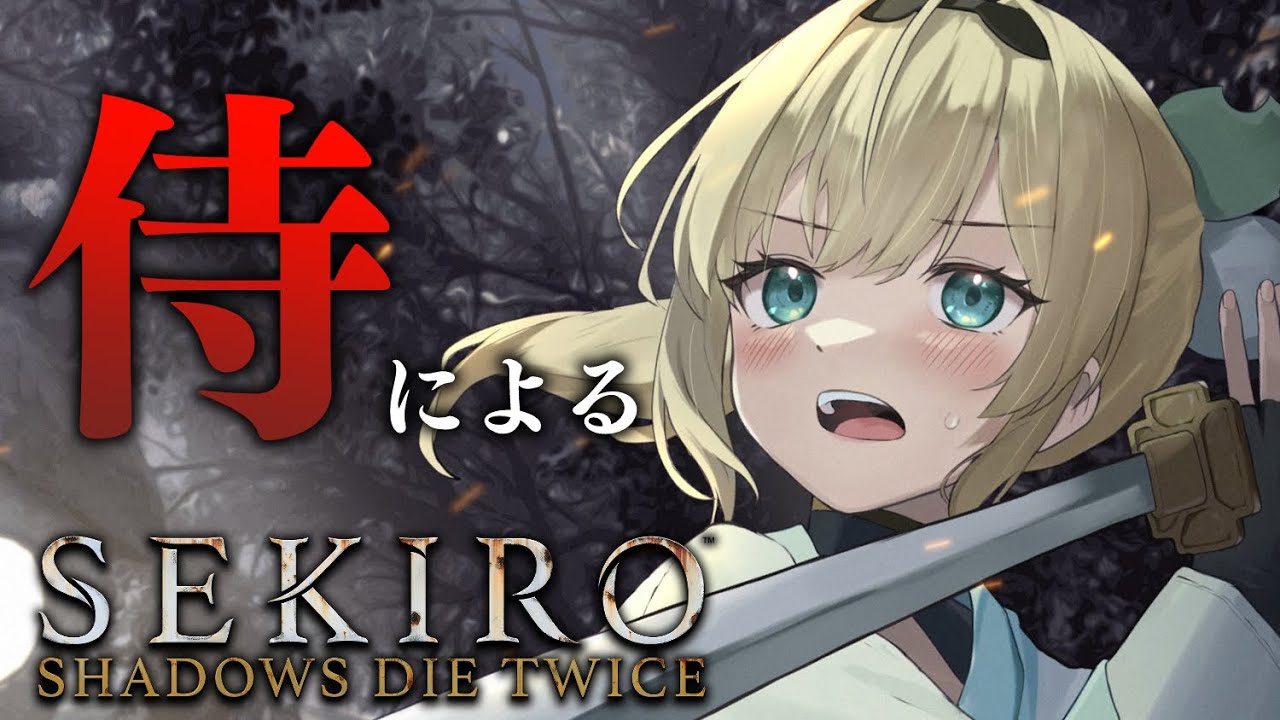 【SEKIRO】はじめてのフロムゲー🔥※配信内容にネタバレあり【風真いろは/ホロライブ6期生】