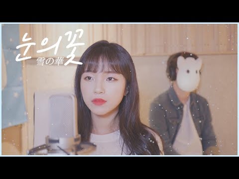 download lagu mp3 mp4 雪 の 華 韓国 語, download lagu 雪 の 華 韓国 語 gratis, unduh video klip 雪 の 華 韓国 語